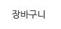 장바구니버튼