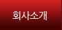 회사소개